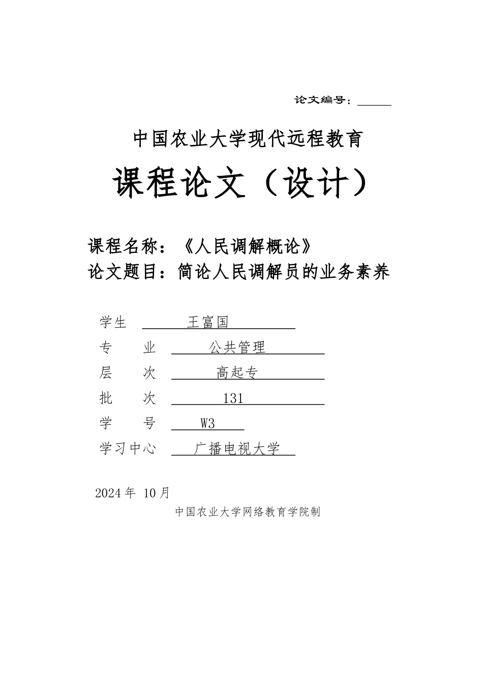 简论人民调解员的业务素质_第1页