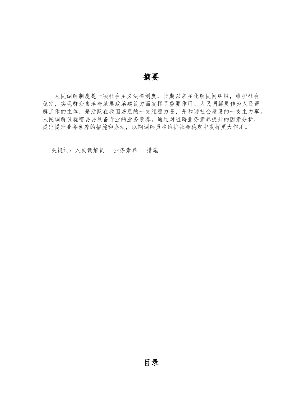 简论人民调解员的业务素质_第2页