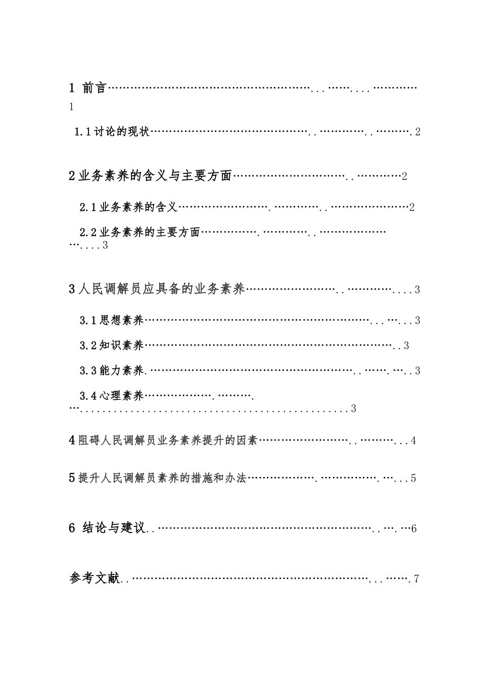 简论人民调解员的业务素质_第3页