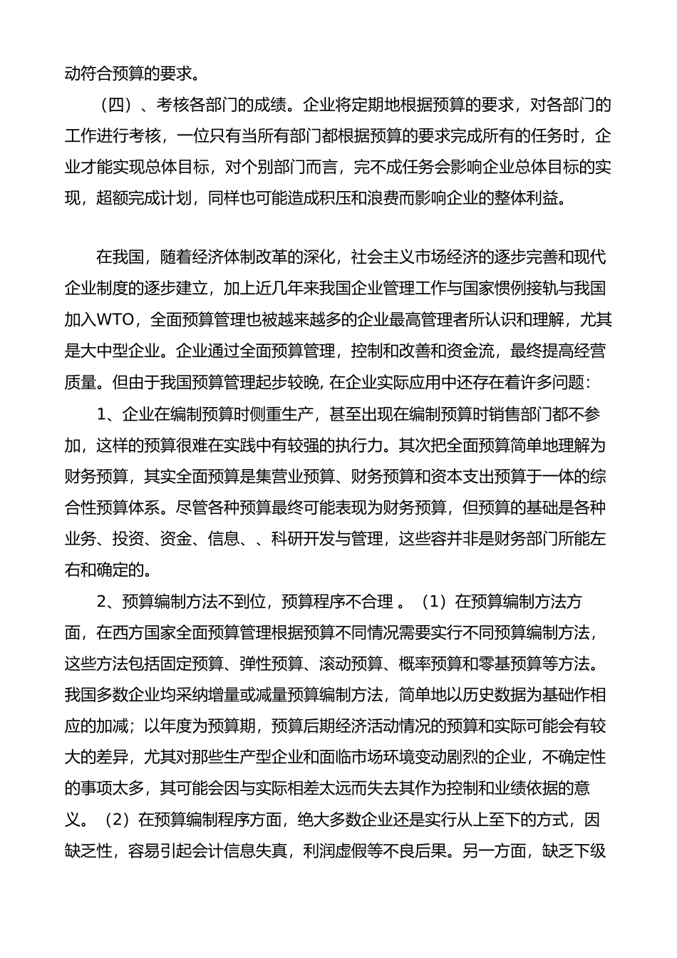 简述我国企业预算管理现状与对策_第3页