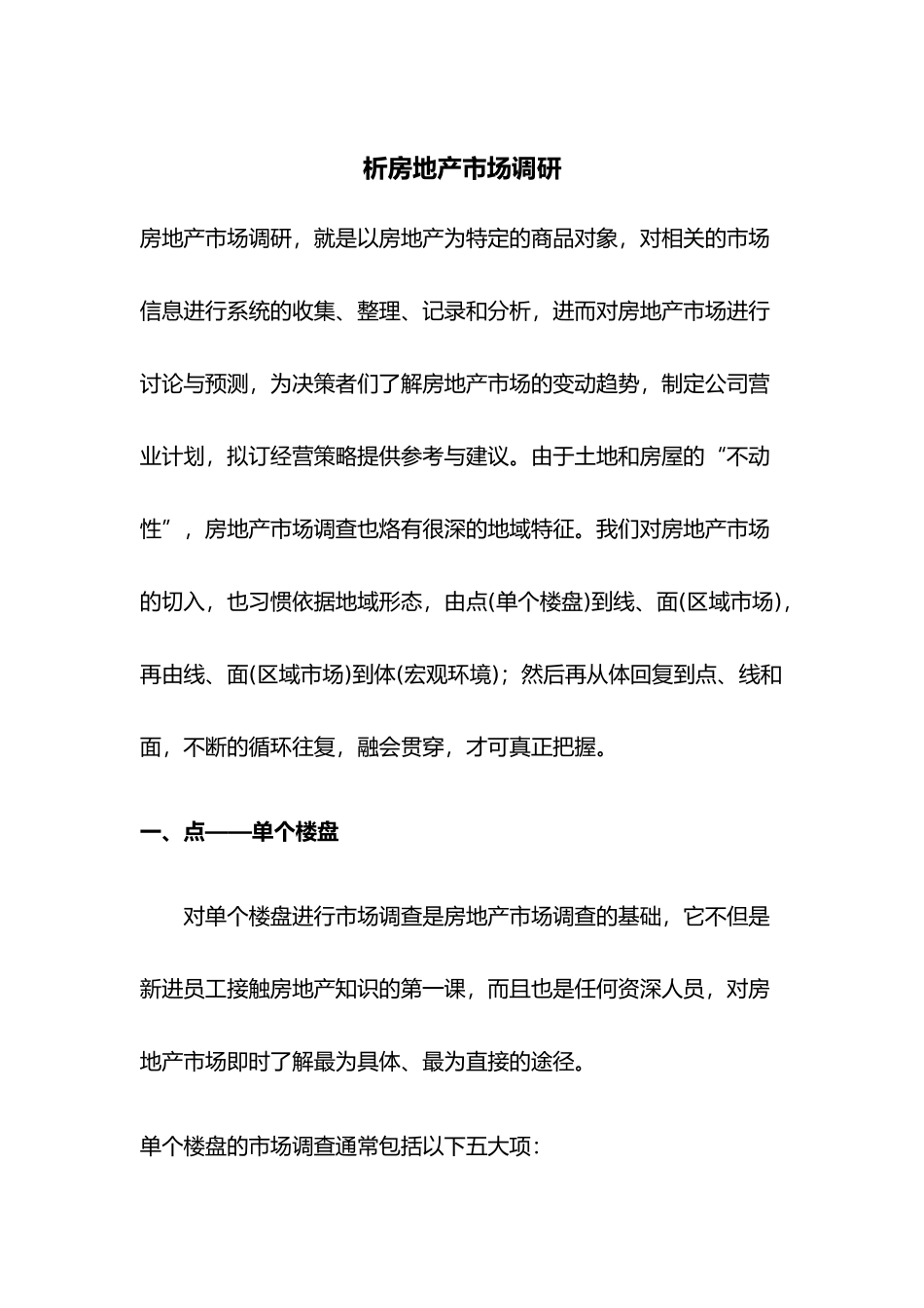 简述房地产市场调研_第2页