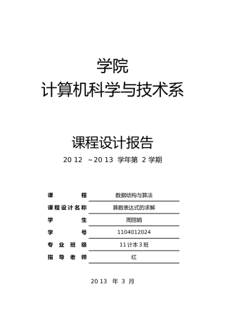 算数表达式的求解课程设计报告