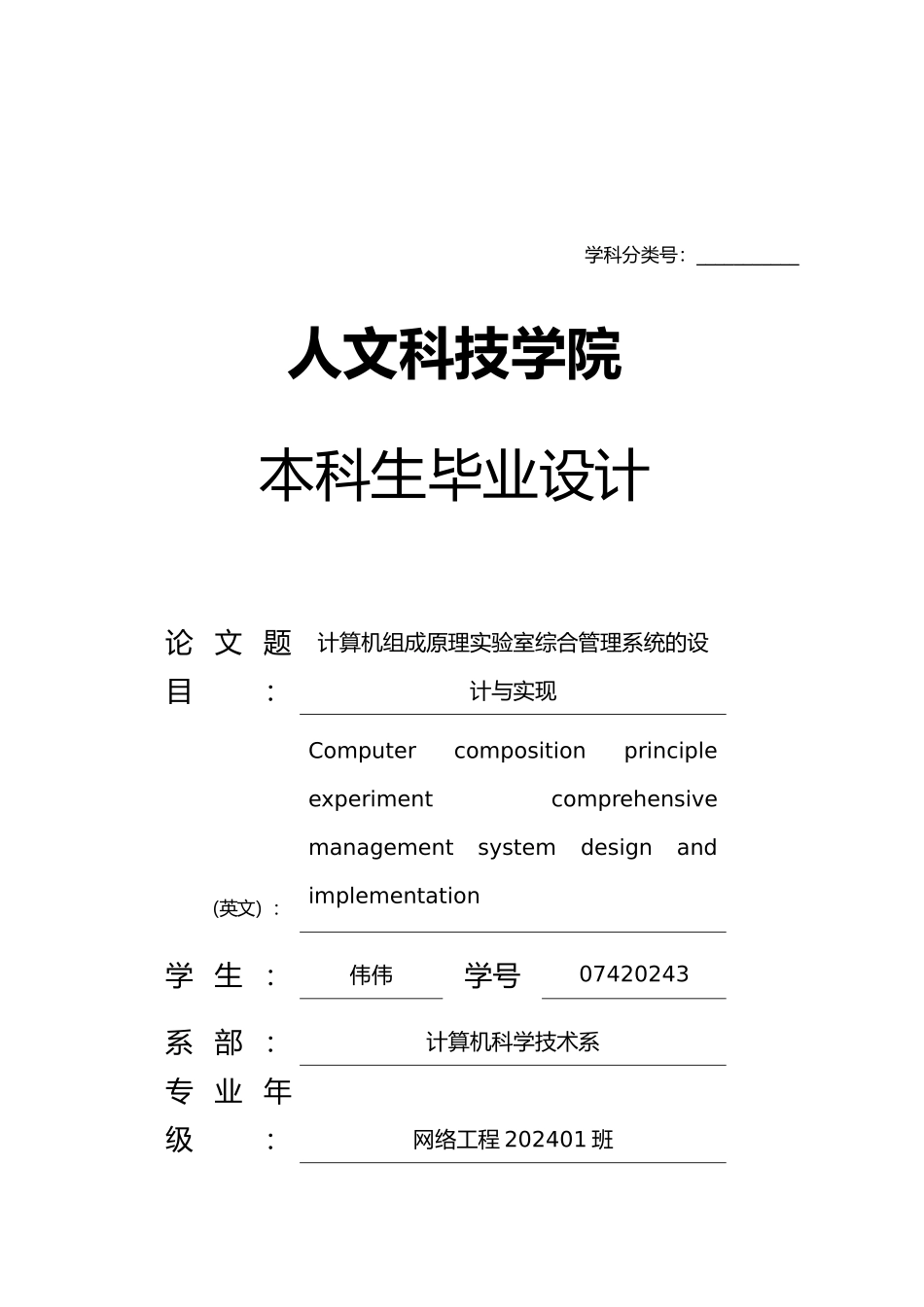 算机组成原理实验室综合管理系统的设计与实现设计说明_第1页