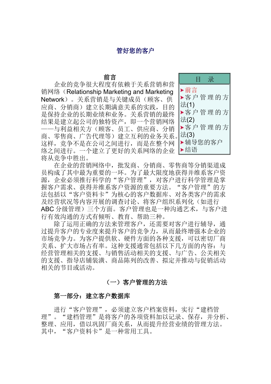 管好您的客户（DOC 7页）_第1页