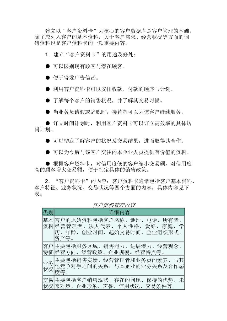 管好您的客户（DOC 7页）_第2页