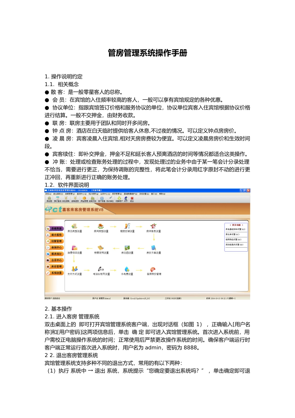 管房管理系统操作手册范本_第1页