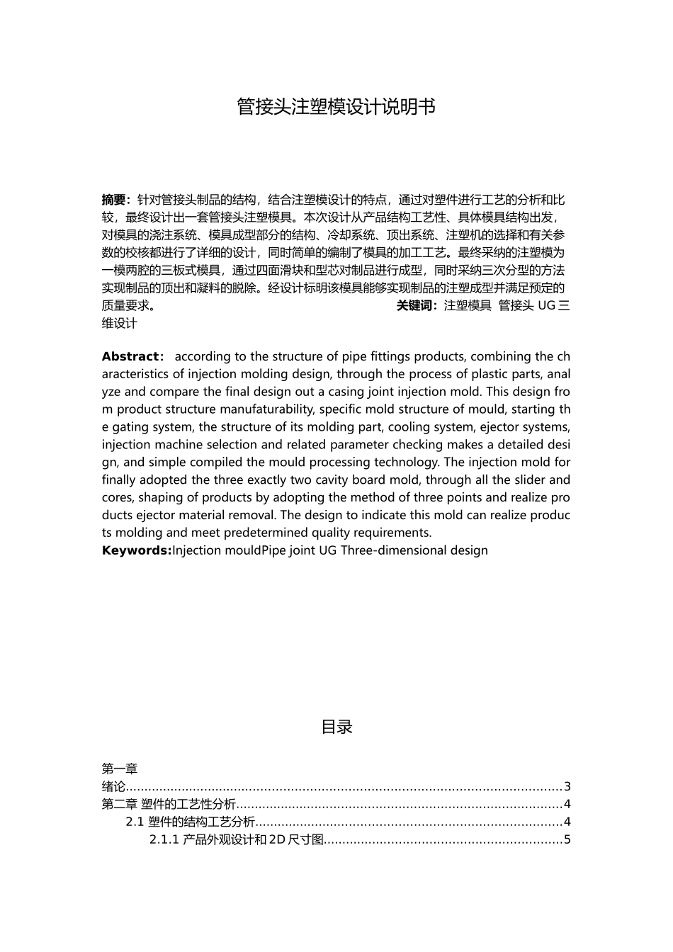 管接头注塑模设计说明_第1页