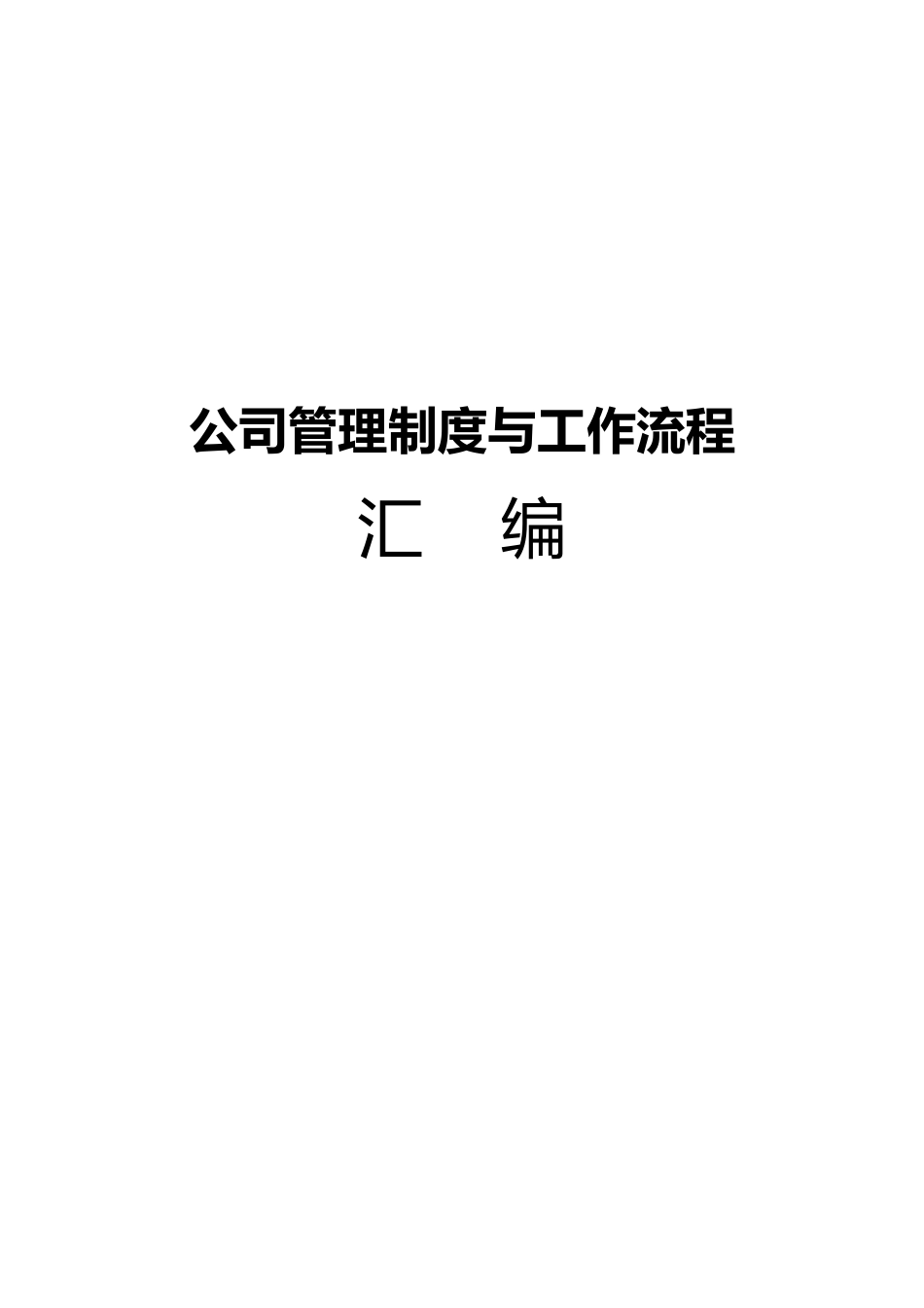 管桩公司管理制度与工作流程封面_第1页