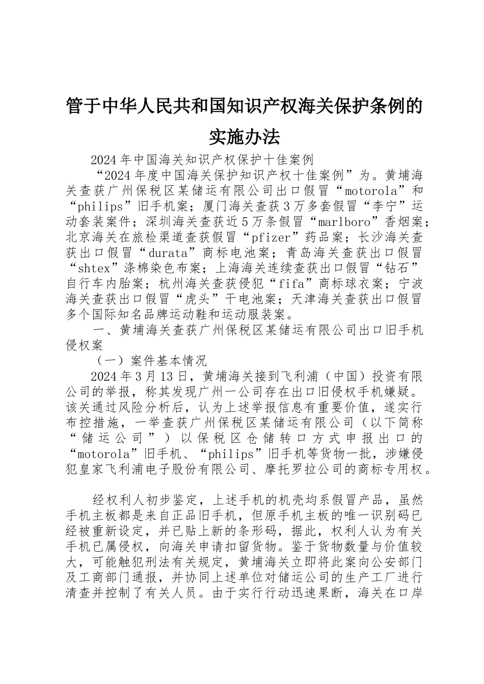 管于中华人民共和国知识产权海关保护条例的实施办法_第1页