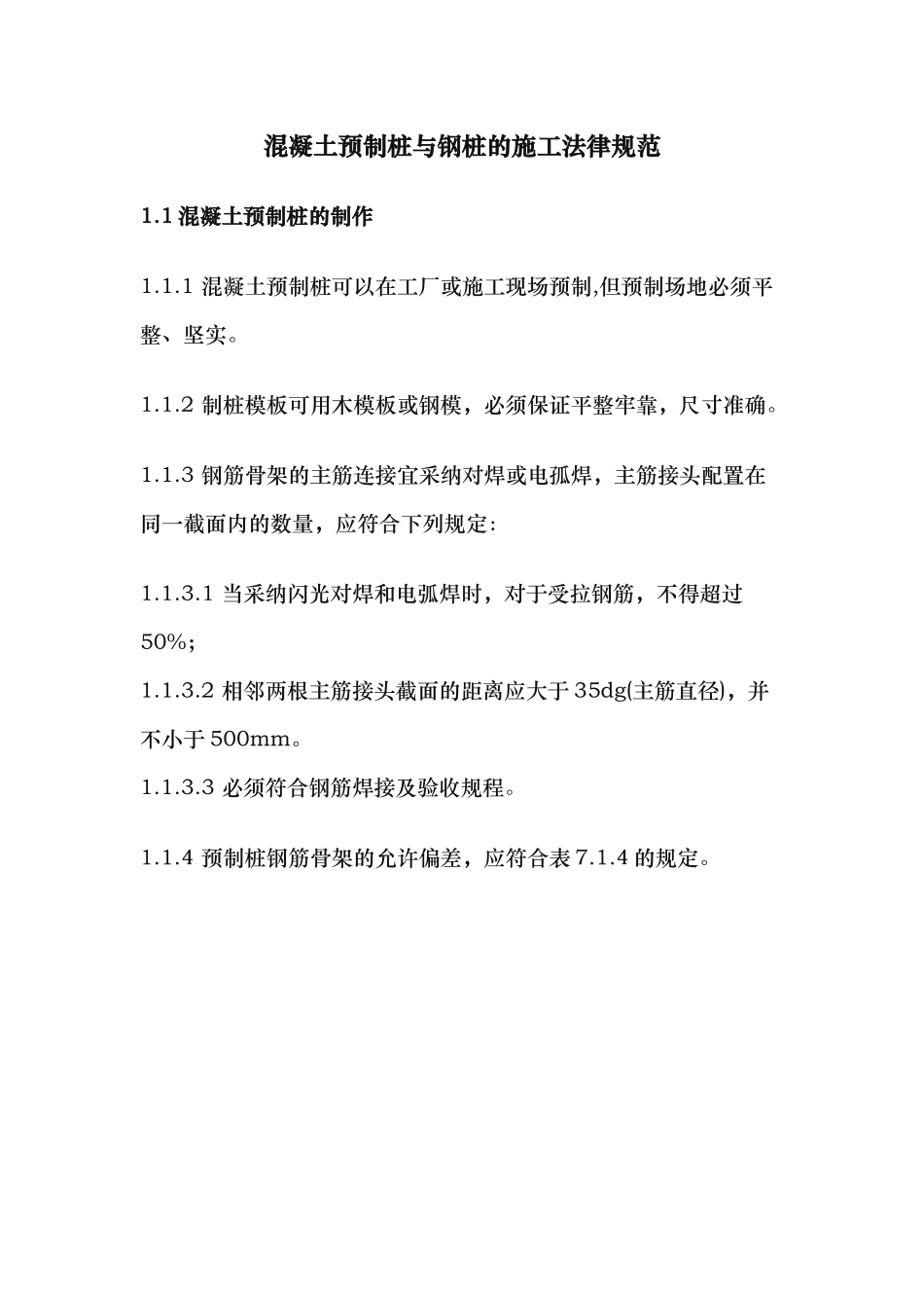 管桩和长螺旋桩施工规范标准_第1页