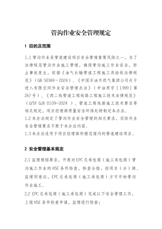 管沟作业安全管理规定