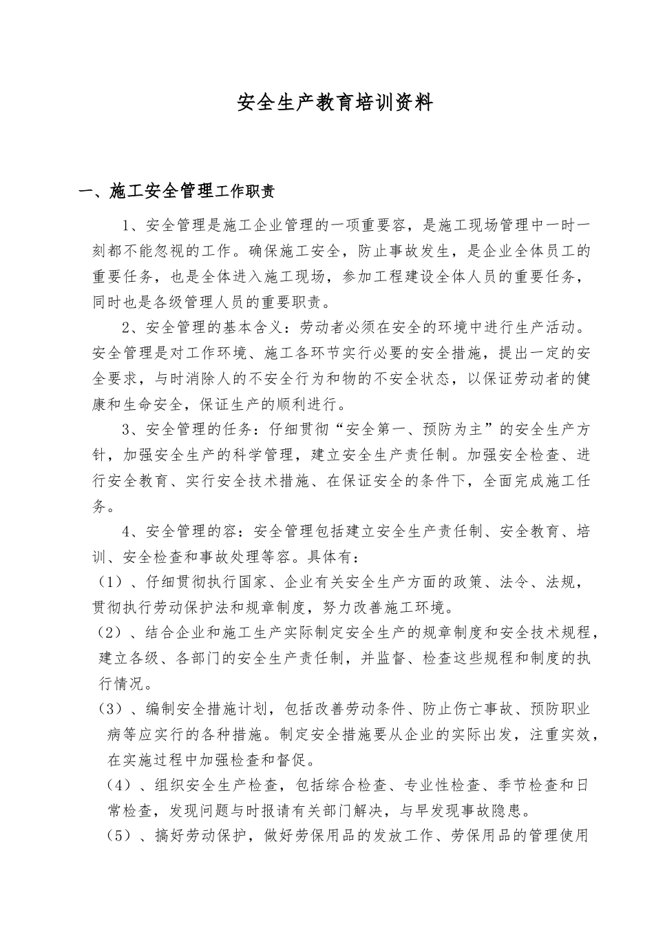 管理人员安全教育培训资料全_第1页