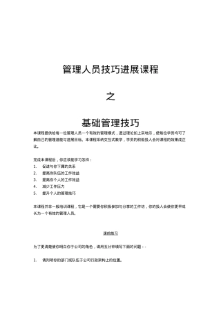 管理人员技巧发展之基础管理技巧培训教材