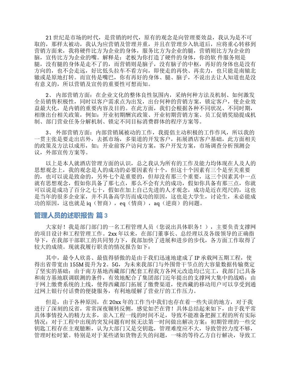 管理人员的述职报告10篇_第3页