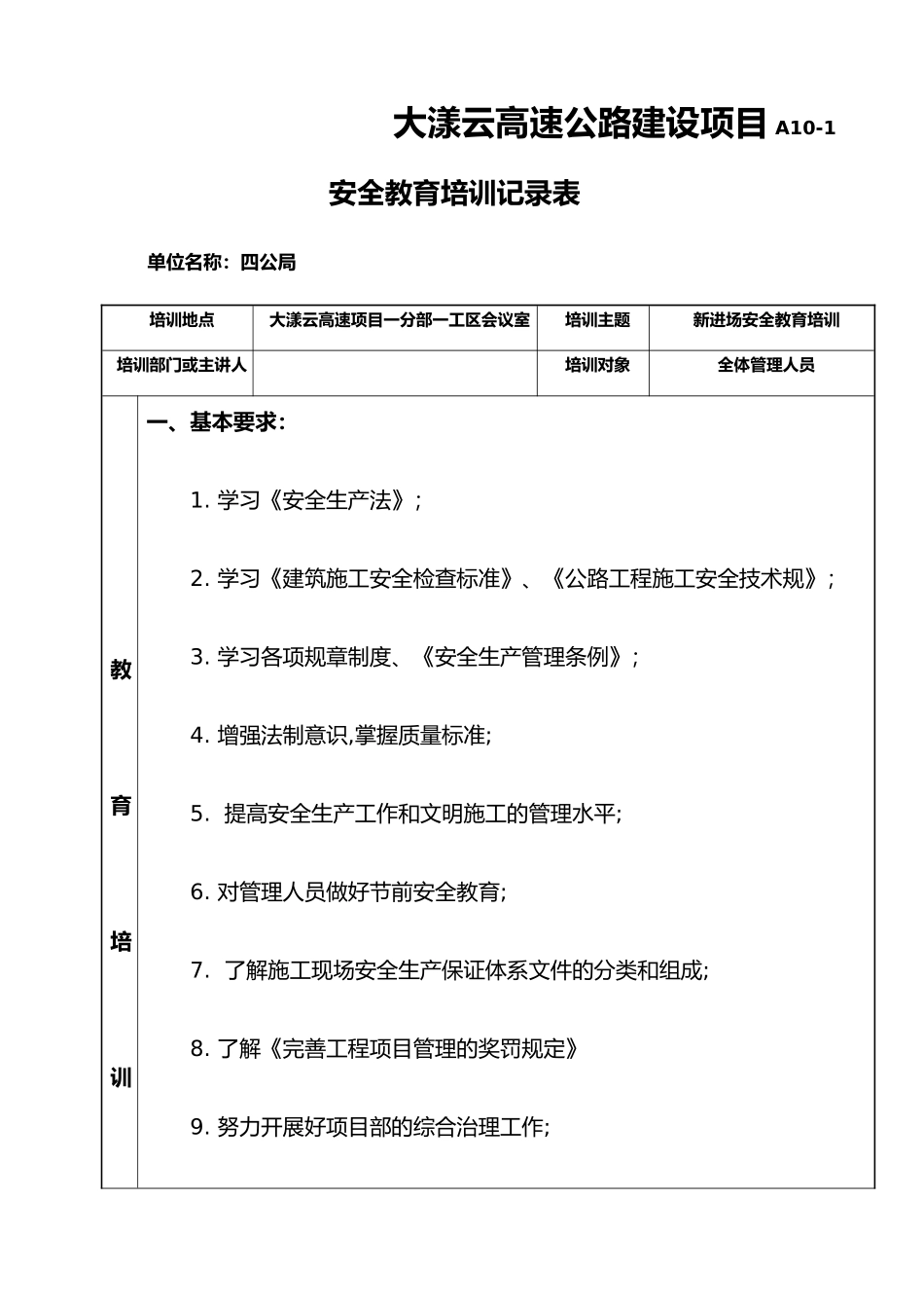 管理人员安全教育培训记录表_第1页