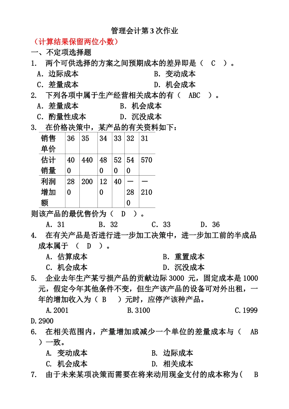 管理会计经典作业_第1页
