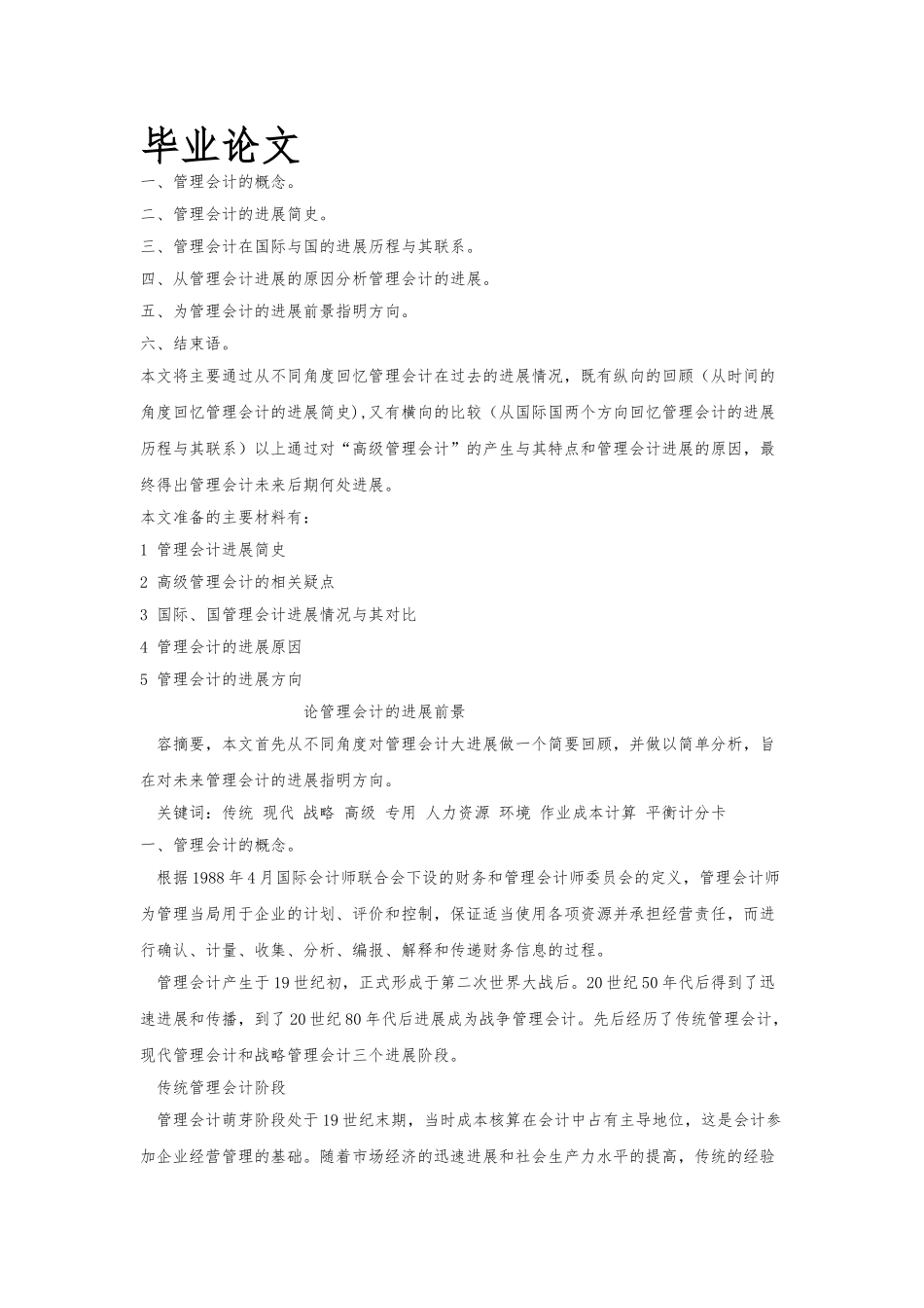 管理会计的发展毕业论文正稿_第1页