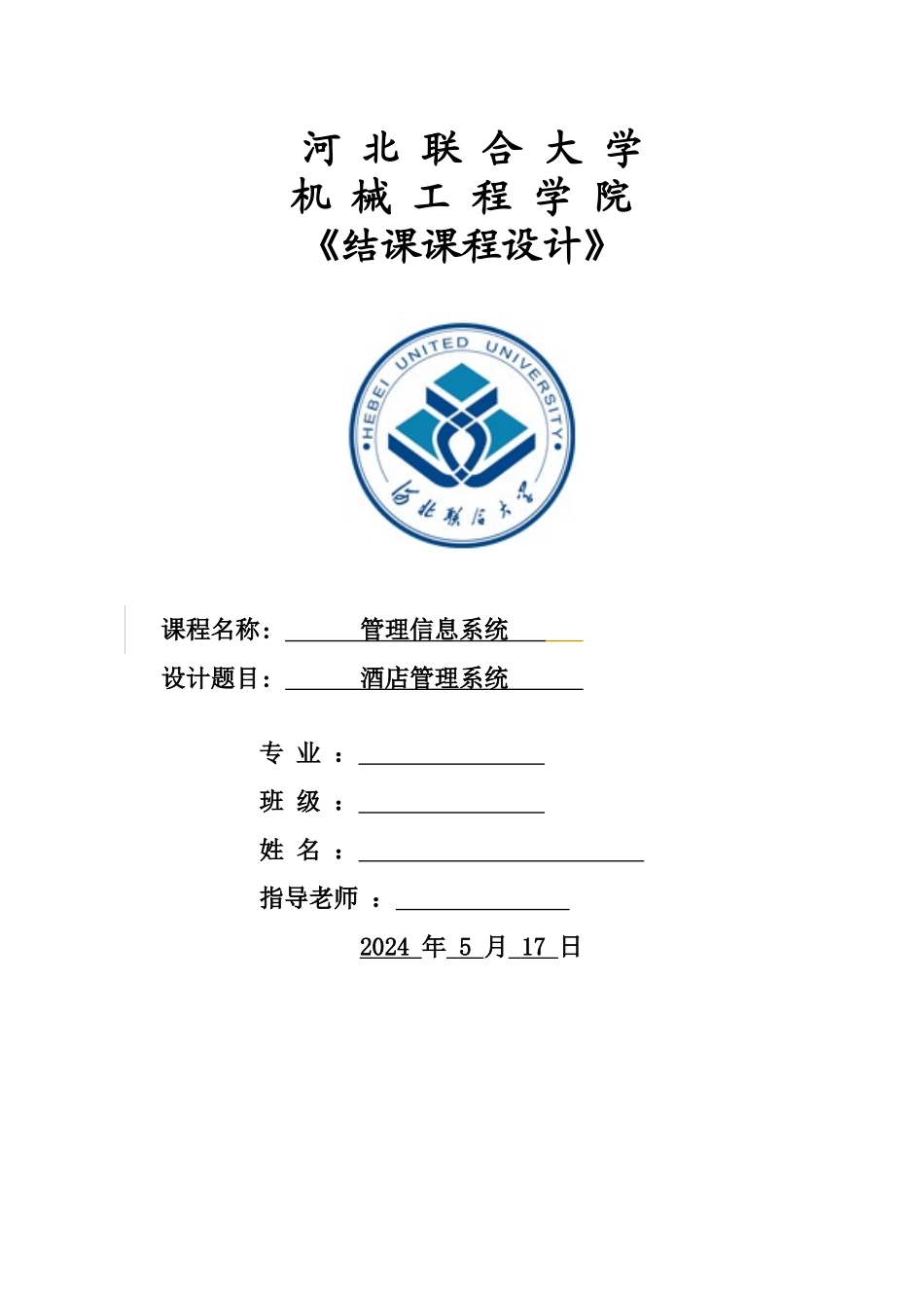 管理信息系统大作业《酒店管理系统》_第1页