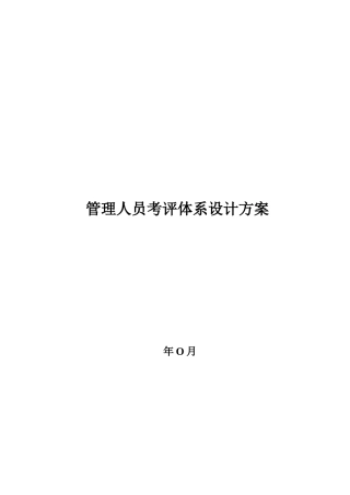 管理人员考评设计方案