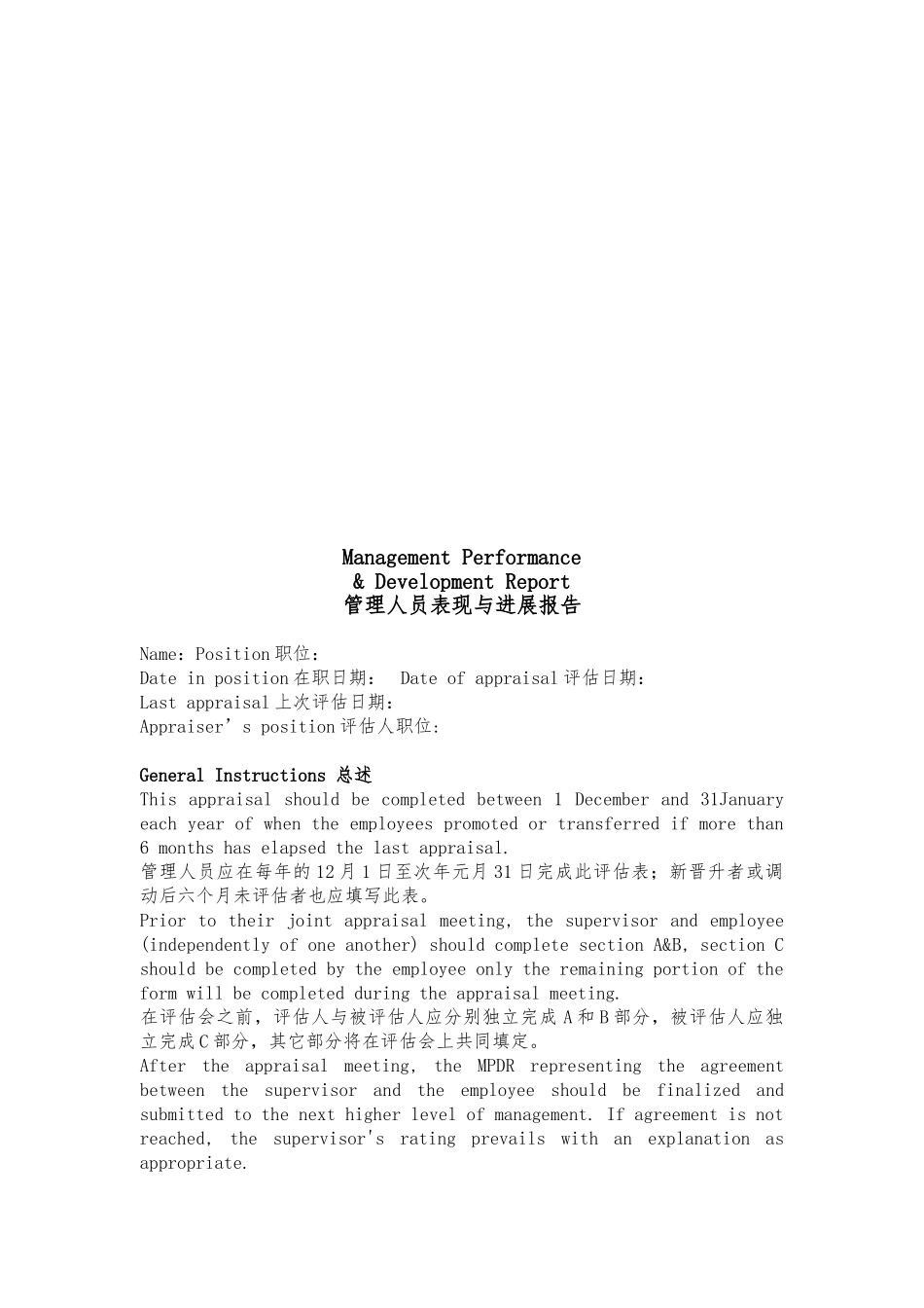 管理人员表现与发展报告之经理评估表_第1页