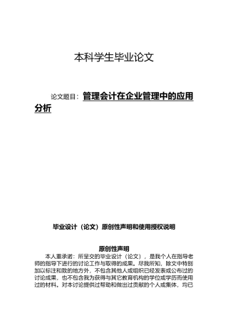 管理会计在企业管理中的应用分析毕业论文