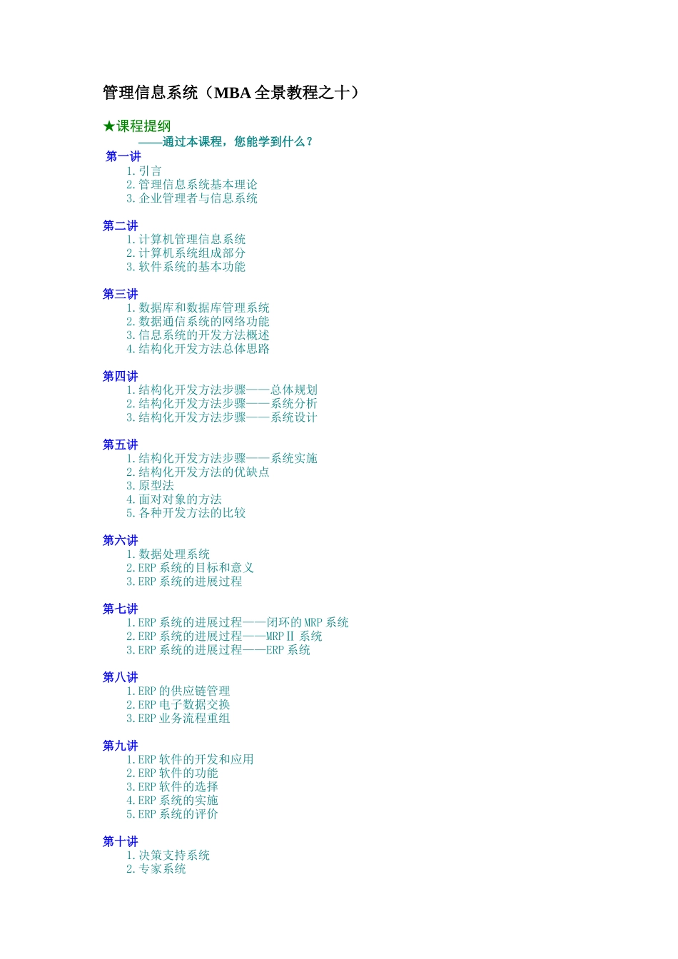 管理信息系统（MBA全景教程之十）（DOC11页）_第1页