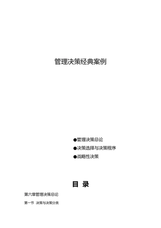 管理决策与经典案例分析报告