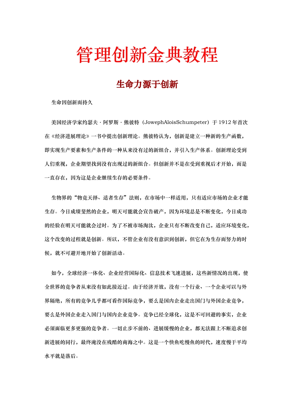 管理创新的培训教程_第1页