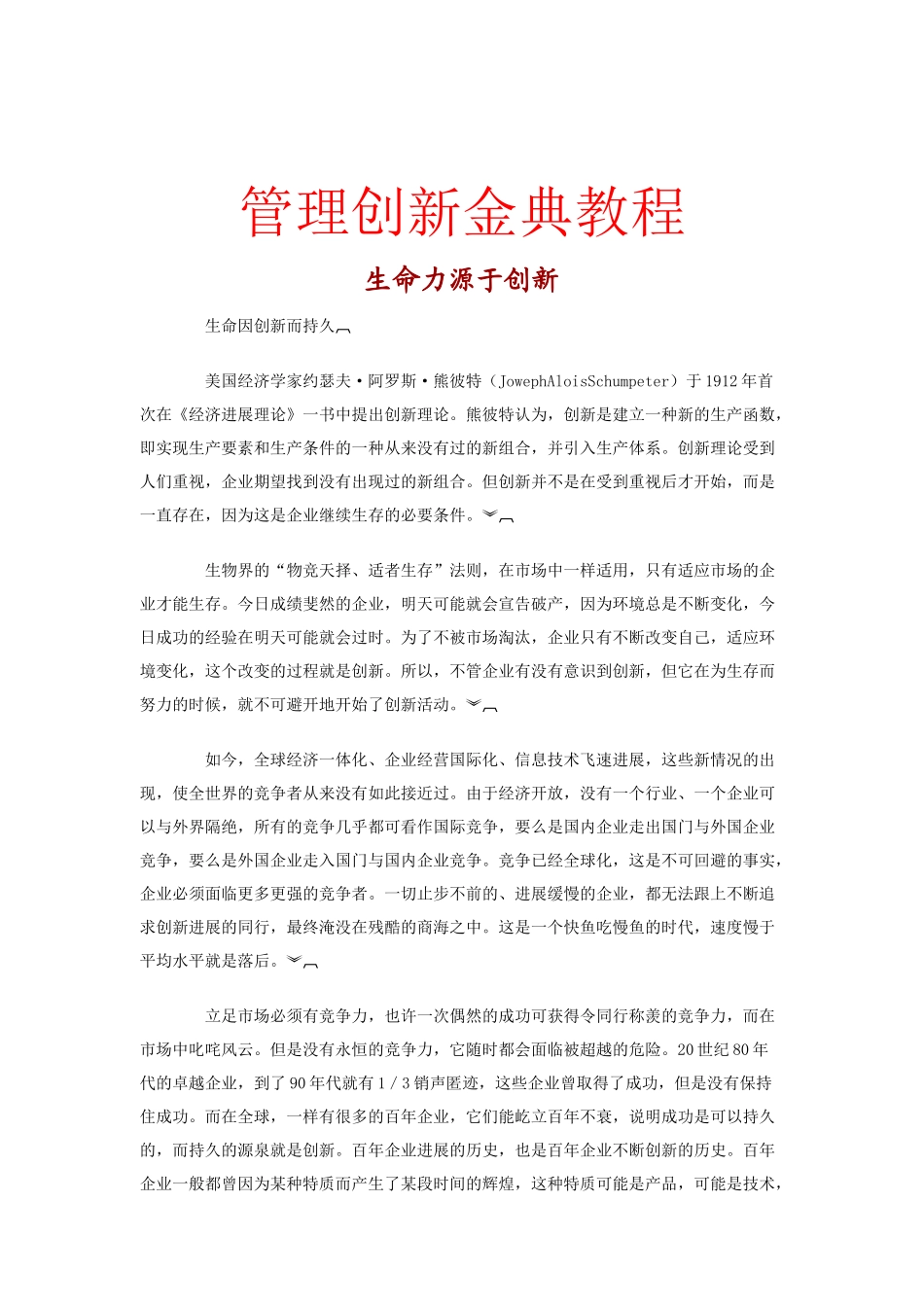 管理创新金典教程讲义_第1页