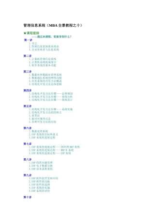 管理信息系统（MBA全景教程之十）（DOC 11页）