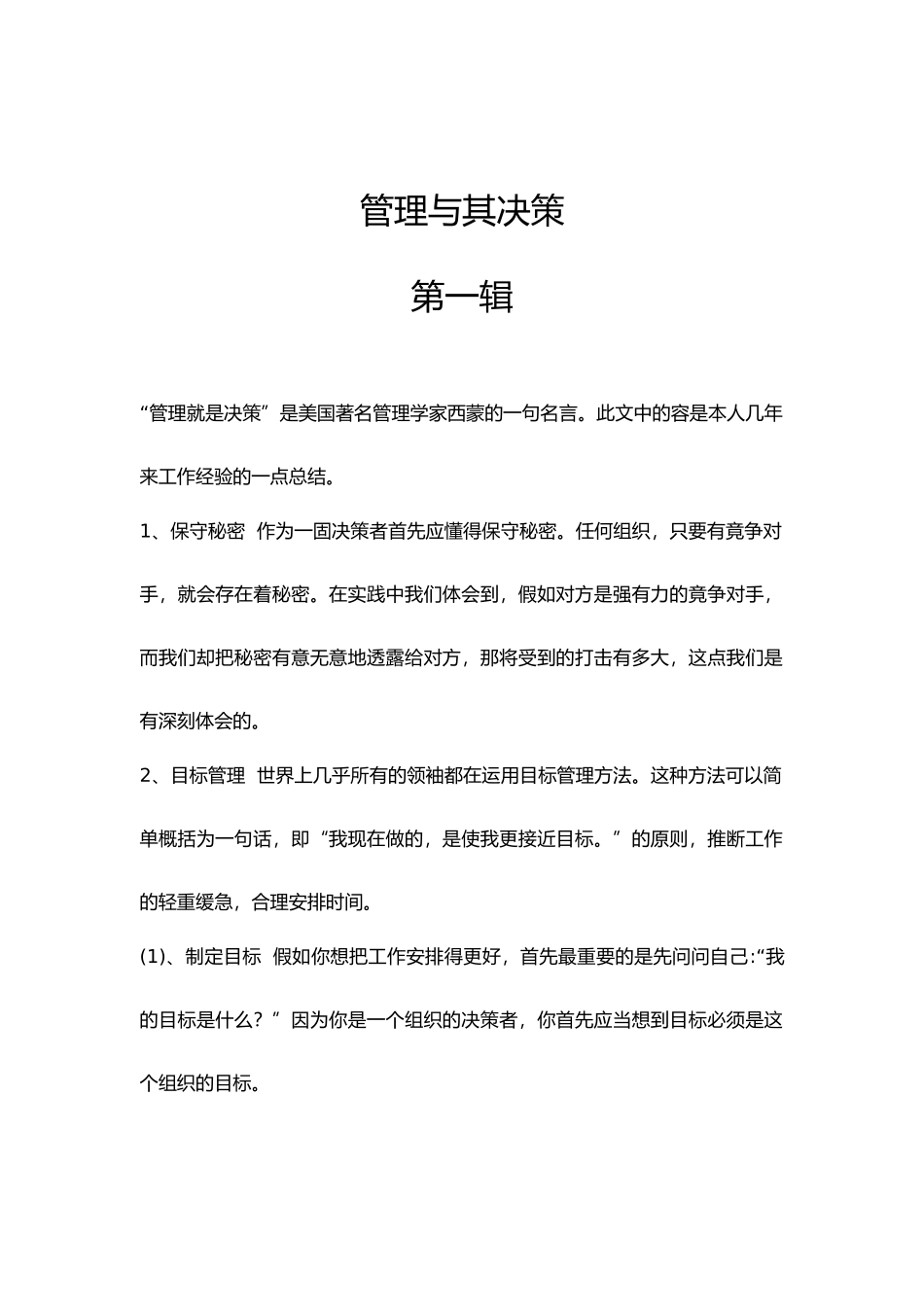 管理和决策研讨_第1页