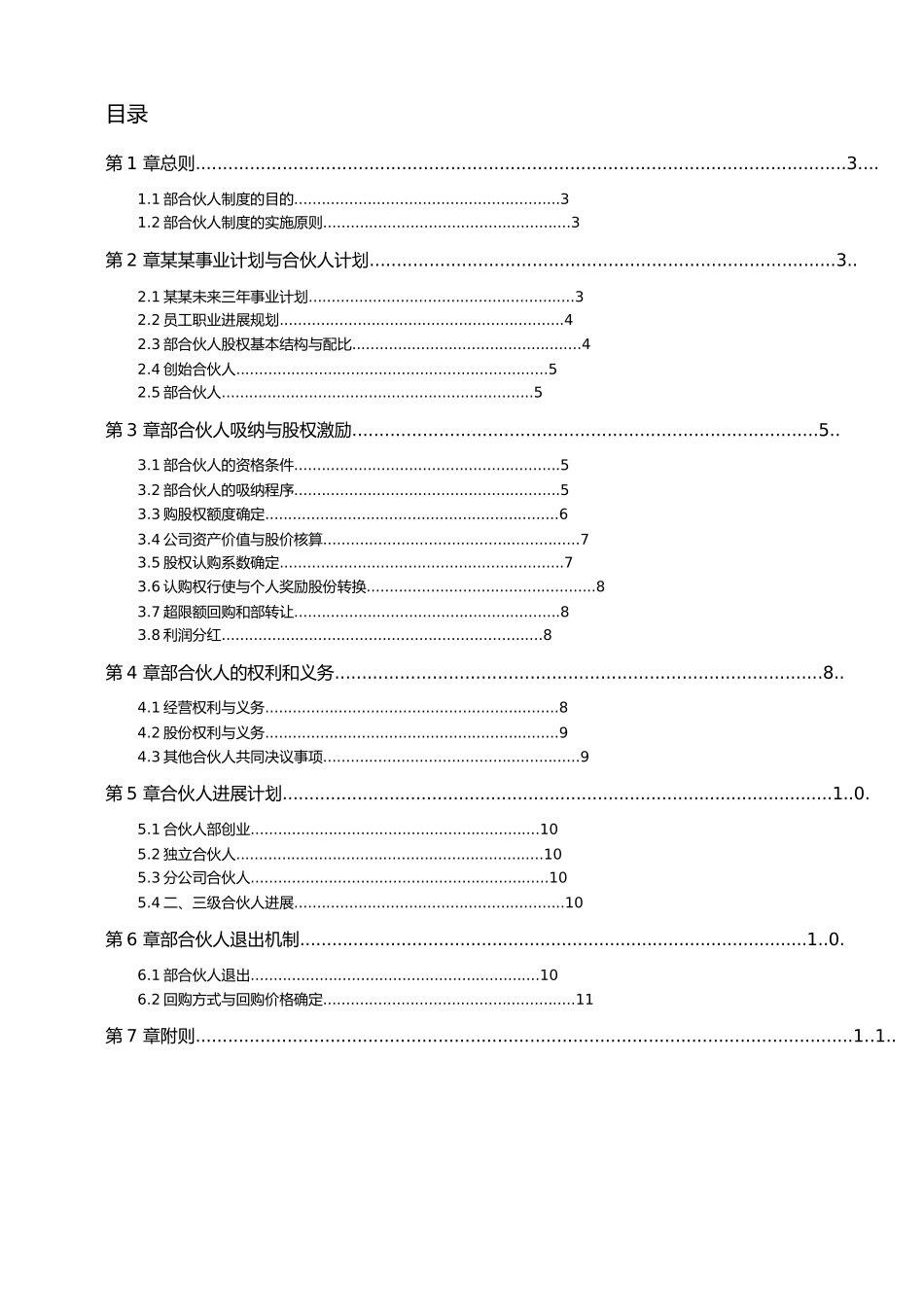 管理咨询公司内部合伙人制度汇编_第2页