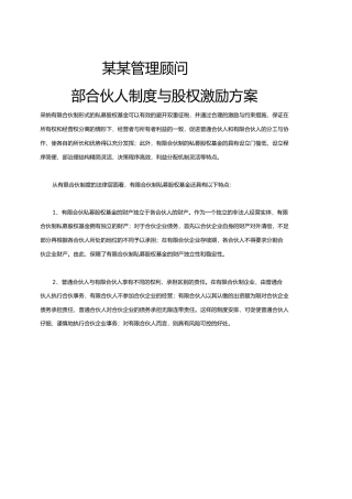 管理咨询公司内部合伙人制度汇编