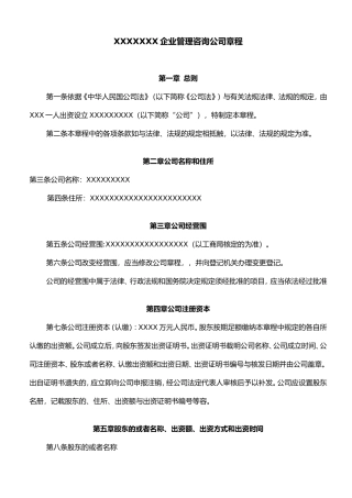管理咨询公司章程范本