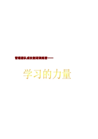 管理团队成长封闭训练营介绍