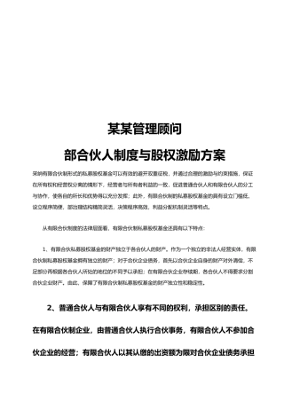 管理咨询公司内部合伙人制度全