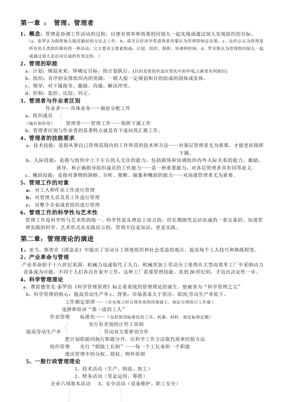 管理学 复习重点_第1页