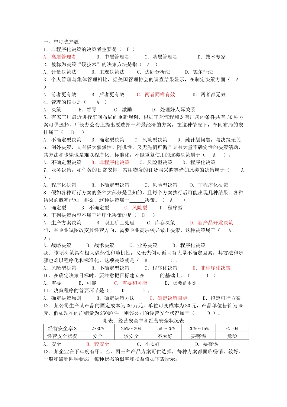 管理学 第四章练习_第1页
