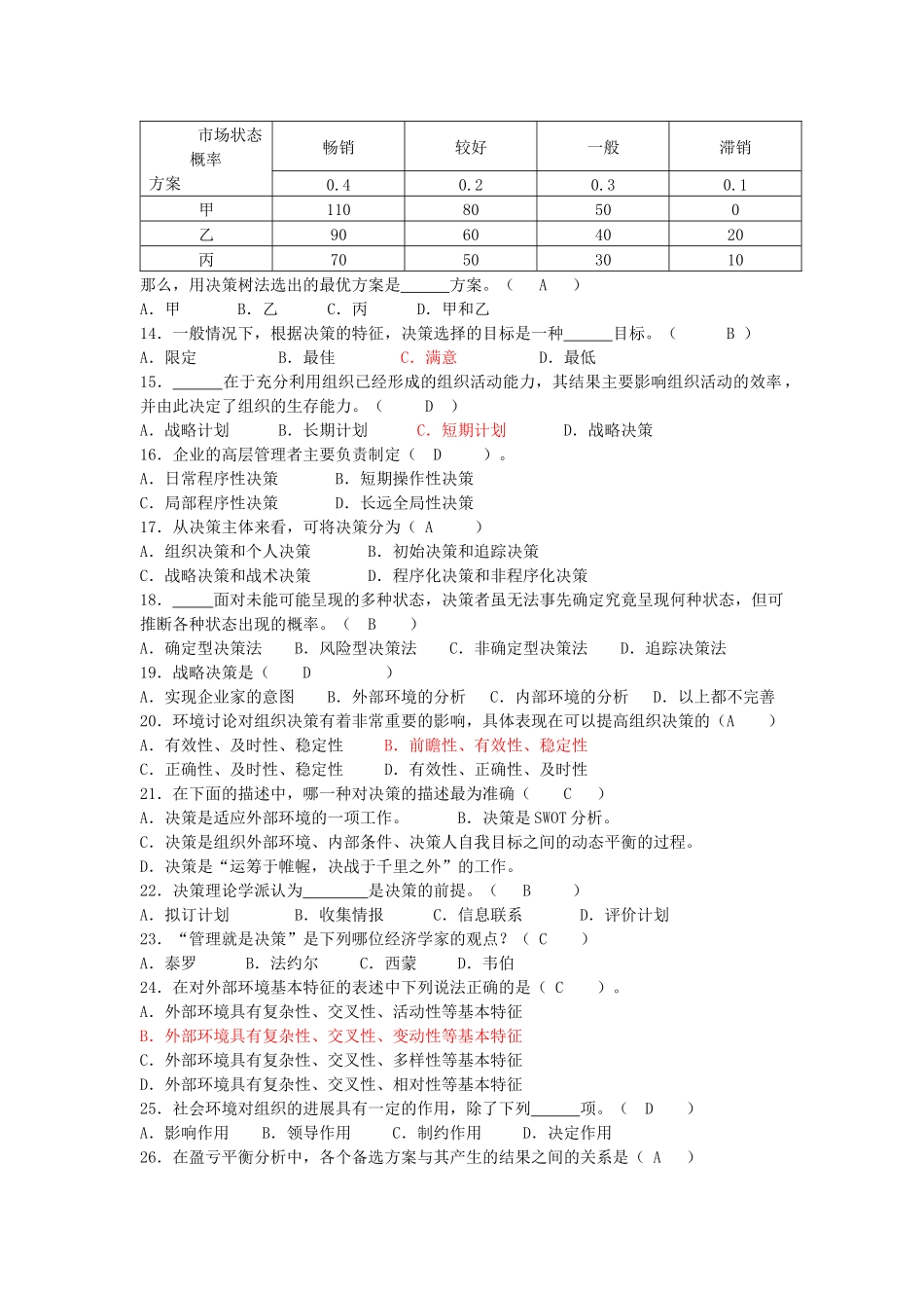 管理学 第四章练习_第2页