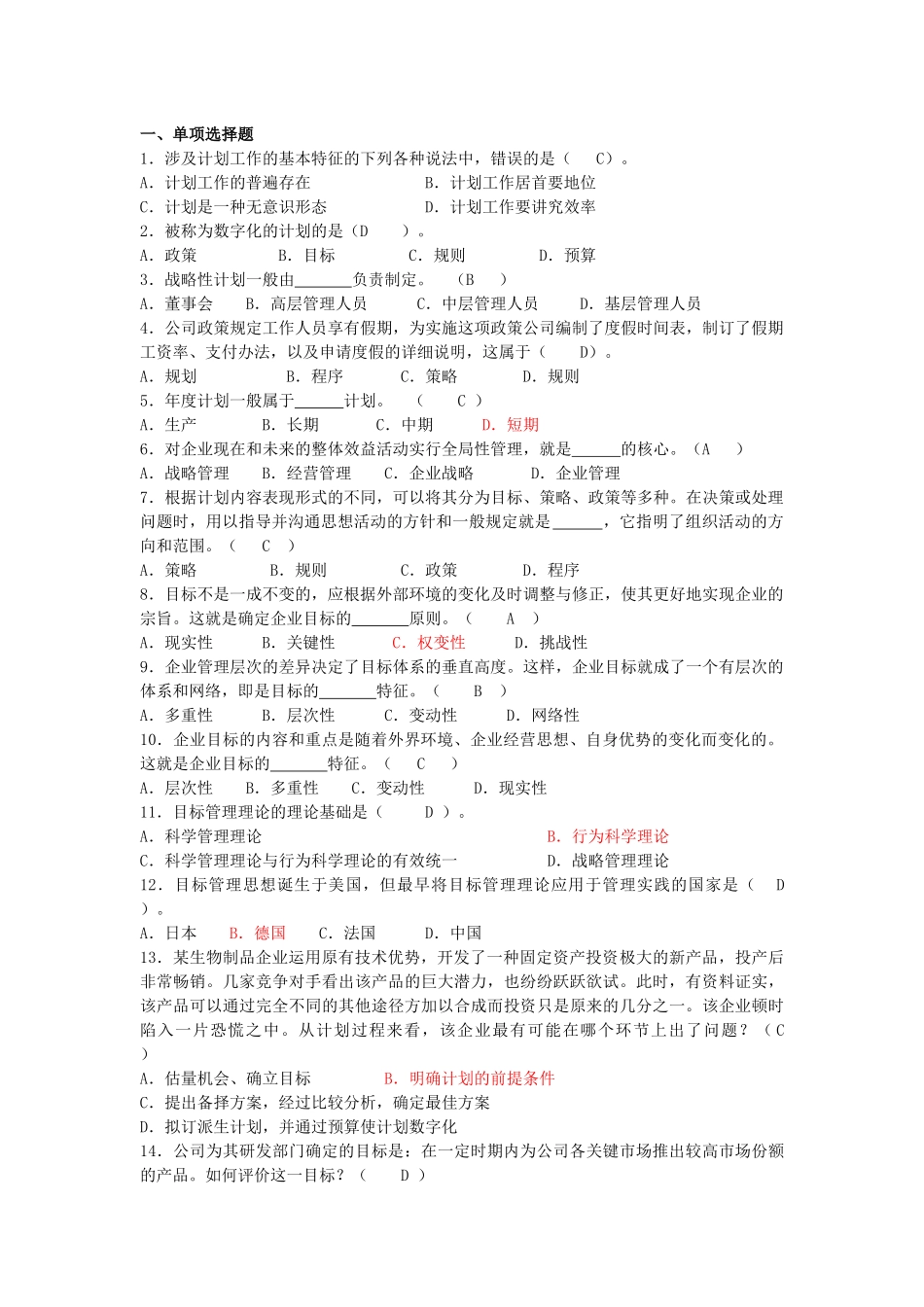 管理学 第五章练习_第1页