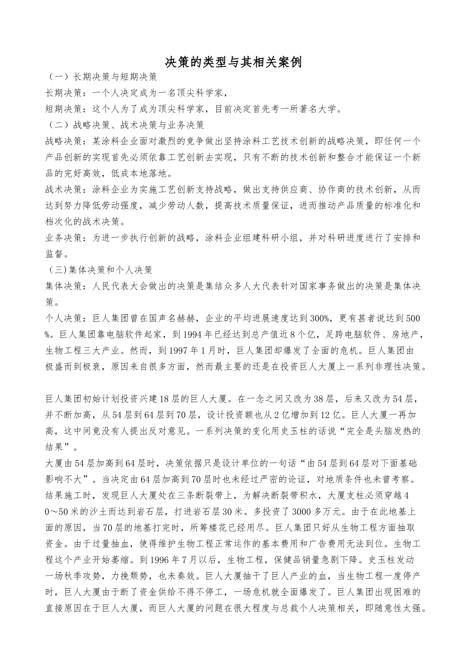管理学决策类型和相关案例_第1页