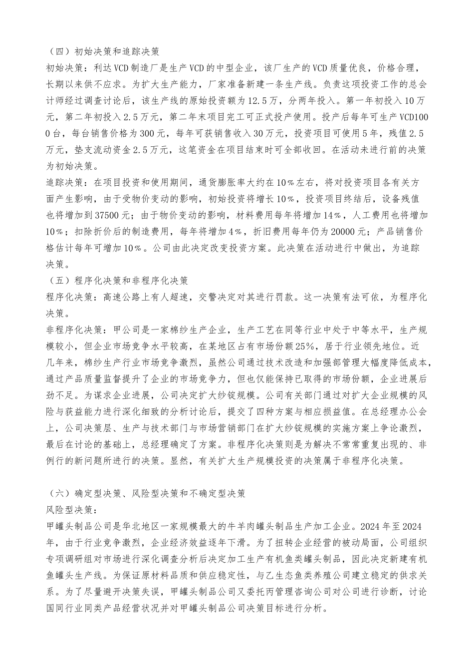 管理学决策类型和相关案例_第2页