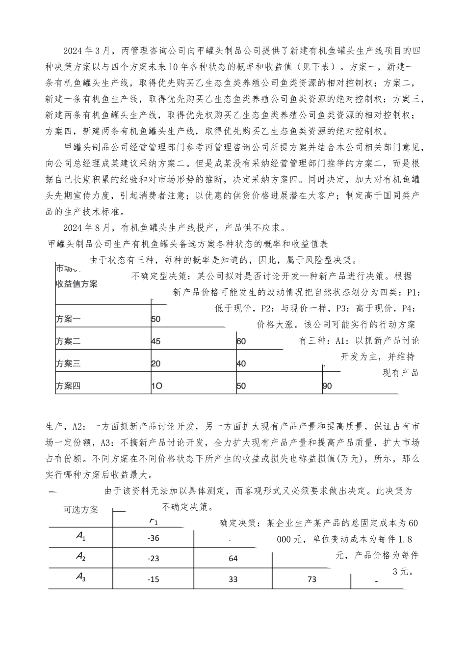 管理学决策类型和相关案例_第3页