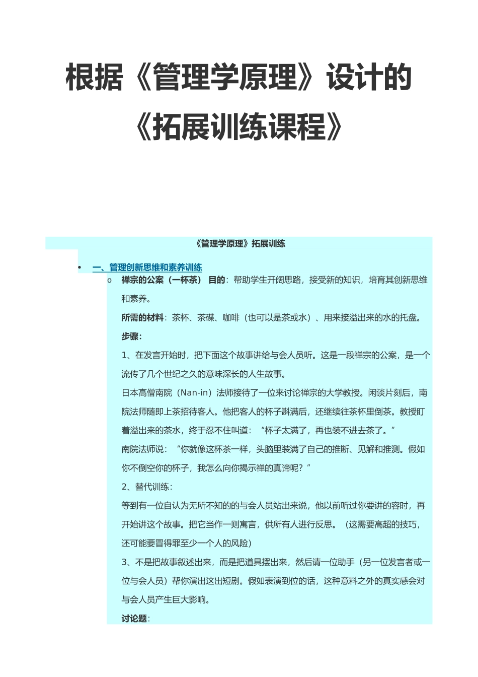 管理学原理拓展训练_第1页