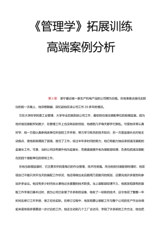 管理学拓展训练高端案例分析报告