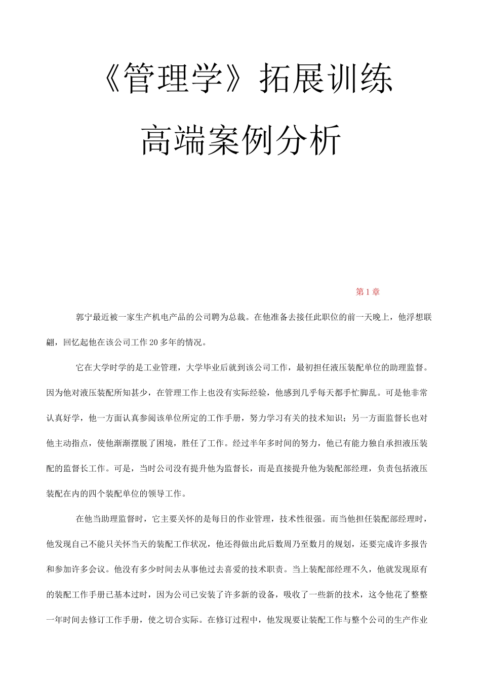 管理学拓展训练高端案例分析_第1页