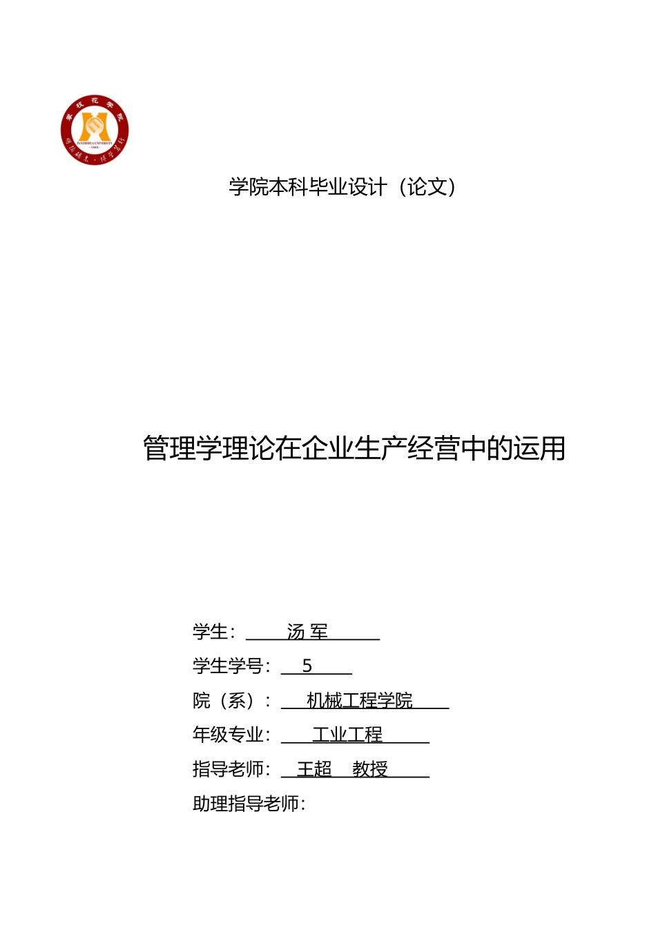 管理学理论在企业经营生产中的运用毕业论文_第1页