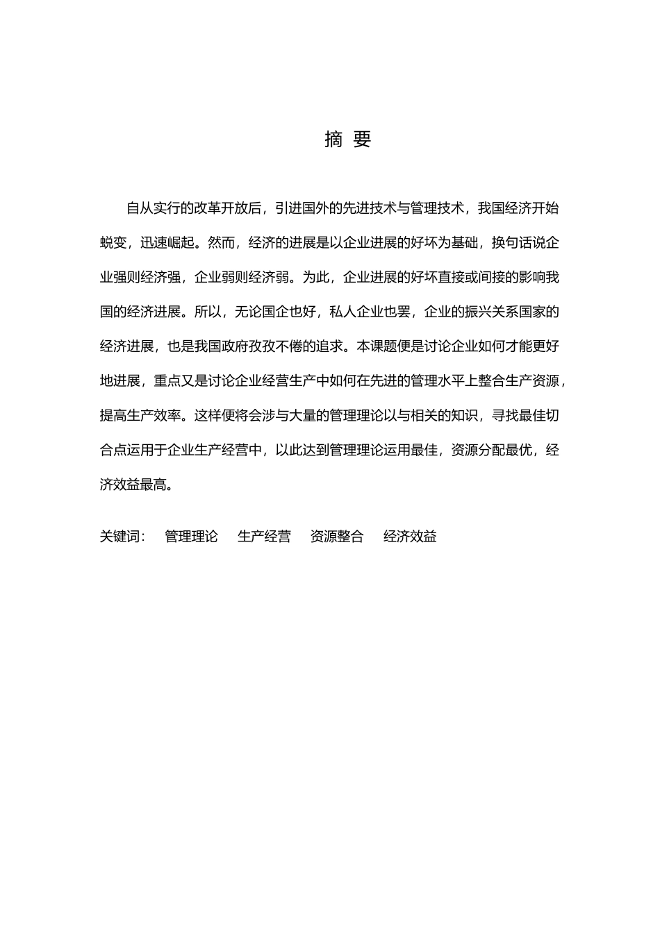 管理学理论在企业经营生产中的运用毕业论文_第3页