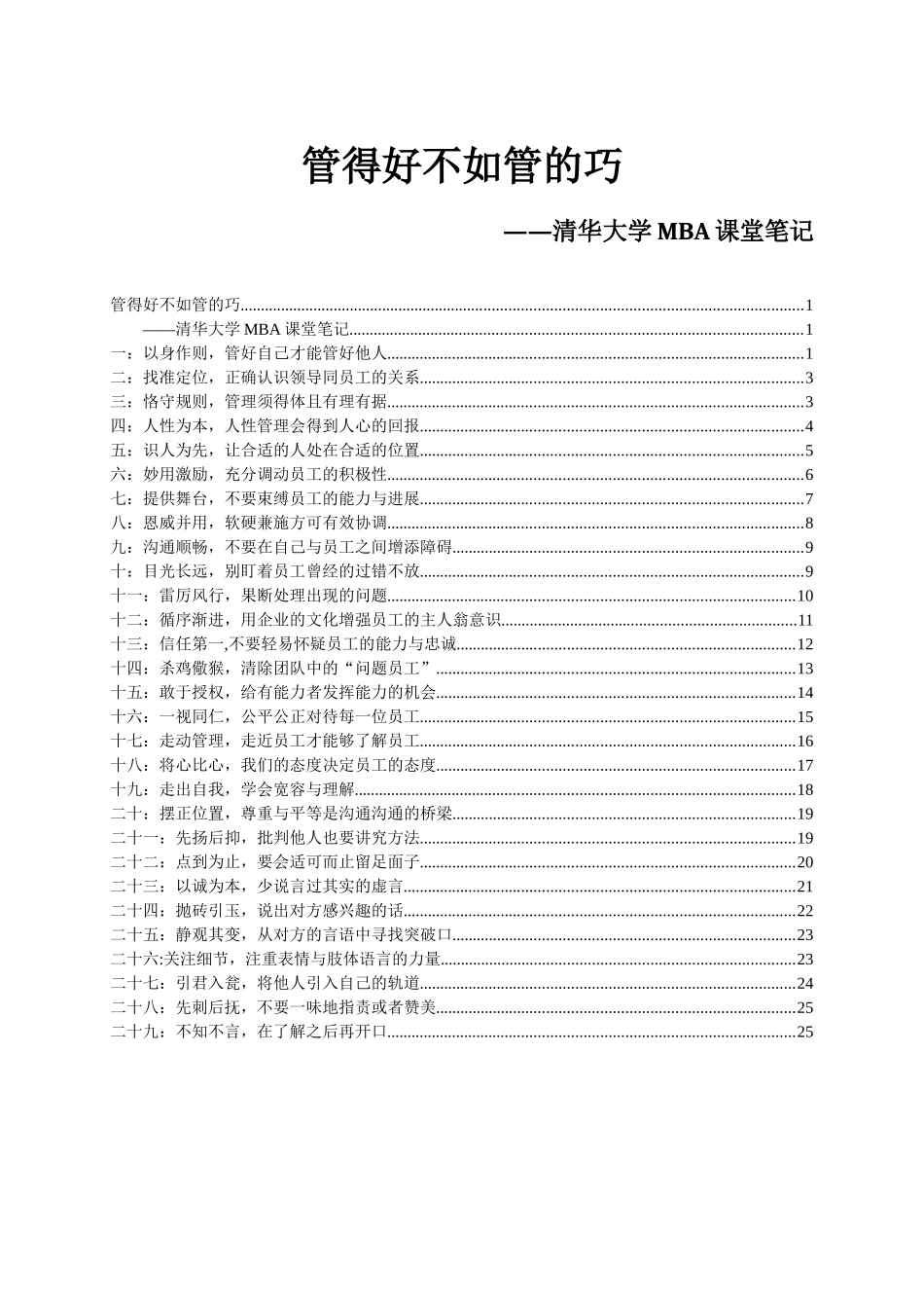 管理实务精髓研究——清华大学MBA课堂笔记_第1页