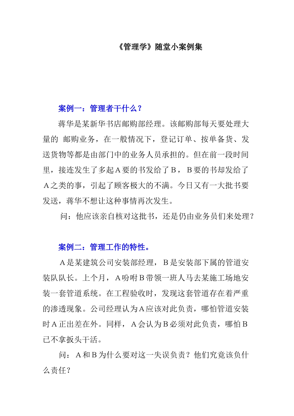 管理学随堂练习小案例集_第1页